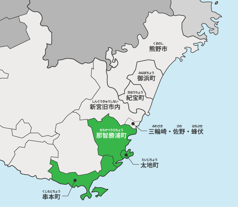 那智勝浦町・太地町・串本町エリアについて