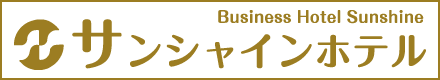 サンシャインホテル